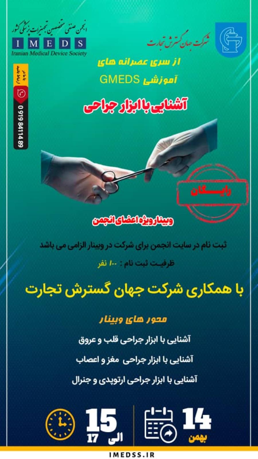 وبینار تخصصی آشنایی با ابزار جراحی (رایگان)